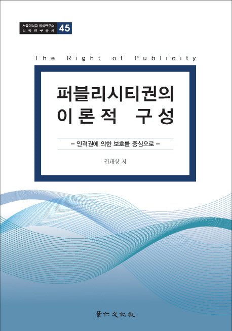 퍼블리시티권의 이론적 구성(서울대학교 법학연구소 법학연구총서 45)(양장본 HardCover)