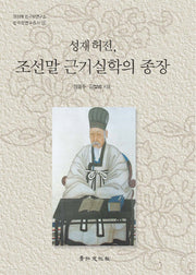 성재허전 조선말 근기실학의 종장(경성대 한국학연구소 한국학연구총서 1)(양장본 HardCover)
