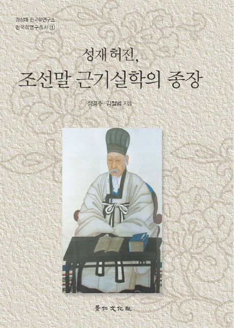 성재허전 조선말 근기실학의 종장(경성대 한국학연구소 한국학연구총서 1)(양장본 HardCover)
