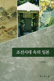 조선시대 속의 일본(양장본 Hardcover)
