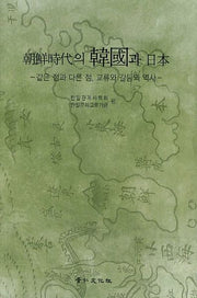조선시대의 한국과 일본(양장본 Hardcover)