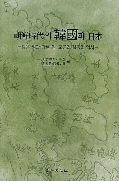 조선시대의 한국과 일본(양장본 Hardcover)