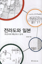 전라도와 일본(경인한일관계 연구총서 54)(양장본 Hardcover)