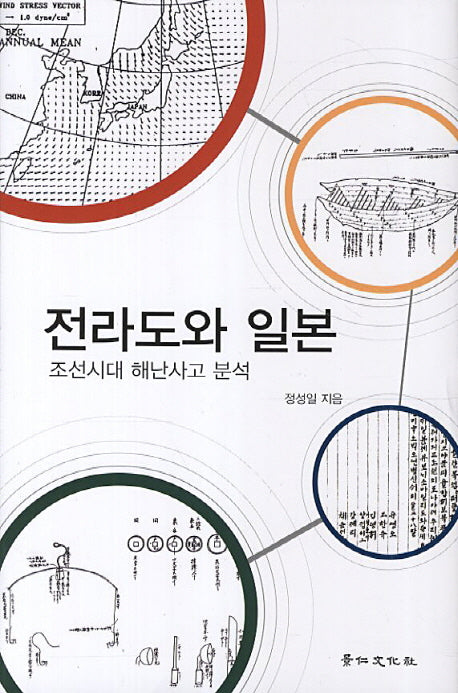 전라도와 일본(경인한일관계 연구총서 54)(양장본 Hardcover)