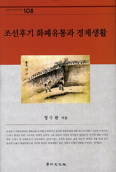 조선후기 화폐유통과 경제생활(경인한국학연구총서 108)(양장본 HardCover)