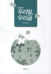 우리말 우리글(밖에서 본)(양장본 Hardcover)