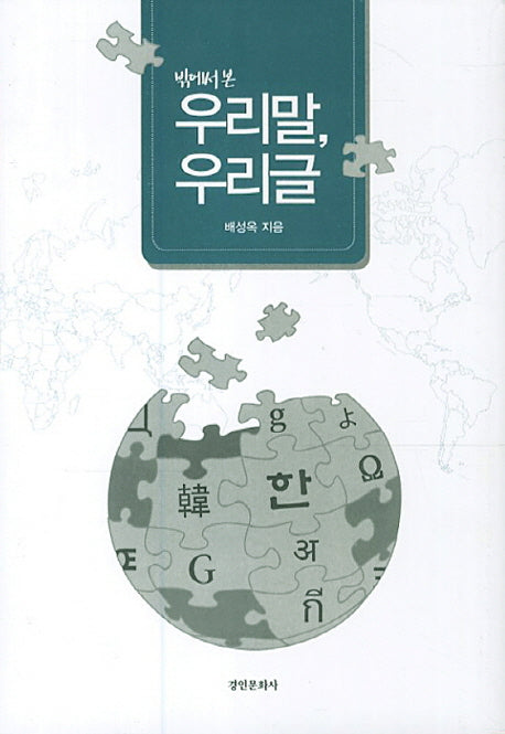 우리말 우리글(밖에서 본)(양장본 Hardcover)