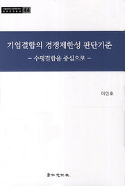 기업결합의 경쟁제한성 판단기준(서울대학교 법학연구소 법학연구총서 44)(양장본 HardCover)