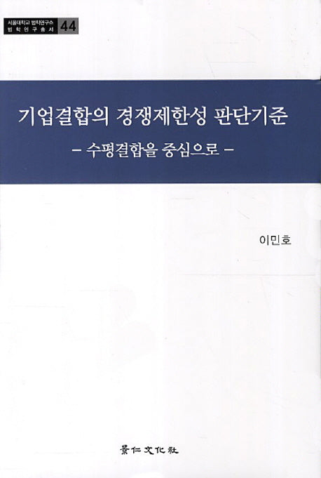 기업결합의 경쟁제한성 판단기준(서울대학교 법학연구소 법학연구총서 44)(양장본 HardCover)