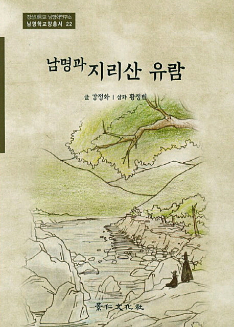 남명과 지리산 유람(경상대학교 남명학연구소 남명학교양총서 22)