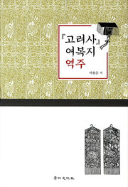 고려사 여복지 역주(양장본 Hardcover)