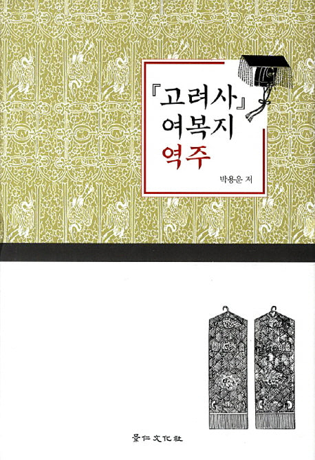 고려사 여복지 역주(양장본 Hardcover)