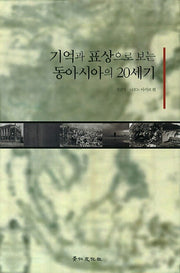 기억과 표상으로 보는 동아시아의 20세기(양장본 Hardcover)