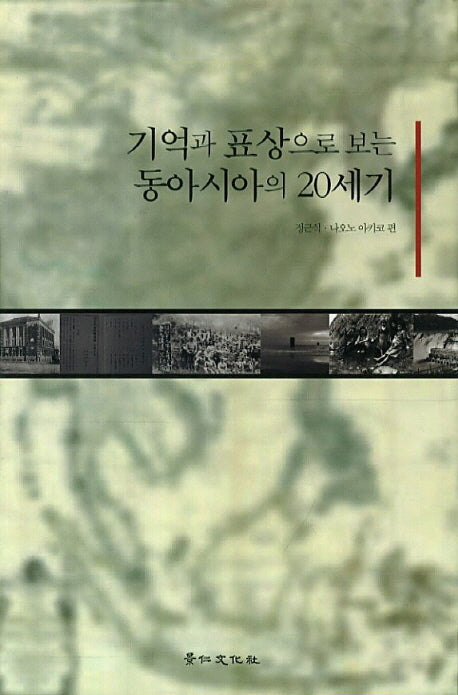 기억과 표상으로 보는 동아시아의 20세기(양장본 Hardcover)