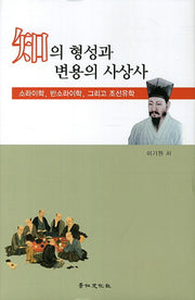 지의 형성과 변용의 사상사(양장본 HardCover)