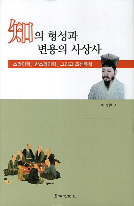 지의 형성과 변용의 사상사(양장본 HardCover)