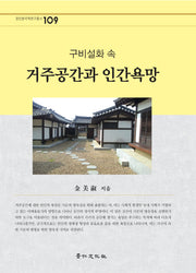 거주공간과 인간 욕망(구비설화 속)(경인한국학연구총서 109)(양장본 HardCover)
