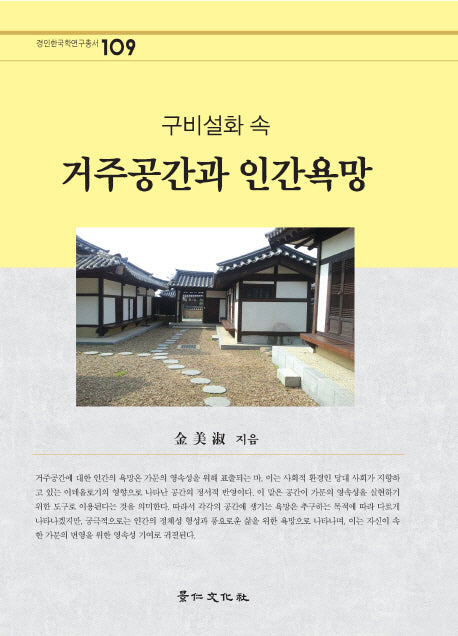 거주공간과 인간 욕망(구비설화 속)(경인한국학연구총서 109)(양장본 HardCover)