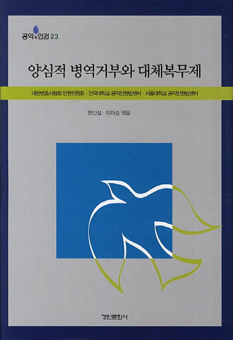 양심적 병역거부와 대체복무제(공익과 인권 23)(양장본 HardCover)