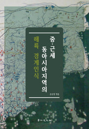 중 근세 동아시아지역의 해륙 경계인식(경인한일관계 연구총서 55)(양장본 Hardcover)