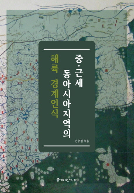 중 근세 동아시아지역의 해륙 경계인식(경인한일관계 연구총서 55)(양장본 Hardcover)