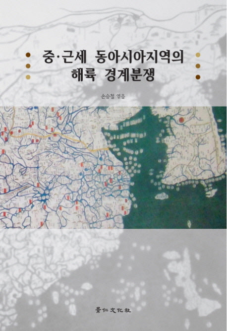 중 근세 동아시아지역의 해륙 경계분쟁(경인한일관계 연구총서 56)(양장본 Hardcover)