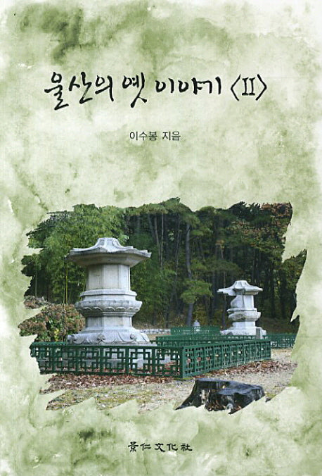 울산의 옛 이야기 2