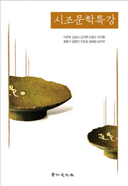 시조 문학 특강(양장본 Hardcover)