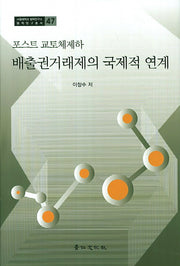 포스트 교토체제하 배출권거래제의 국제적 연계(서울대학교 법학연구소 법학연구총서 47)(양장본 HardCover)