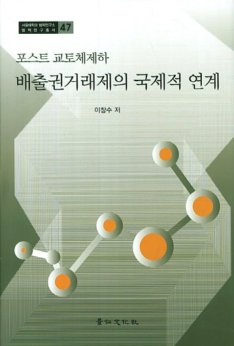 포스트 교토체제하 배출권거래제의 국제적 연계(서울대학교 법학연구소 법학연구총서 47)(양장본 HardCover)