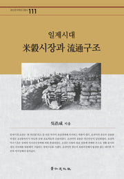 일제시대 미곡시장과 유통구조(경인한국학연구총서 111)(양장본 HardCover)