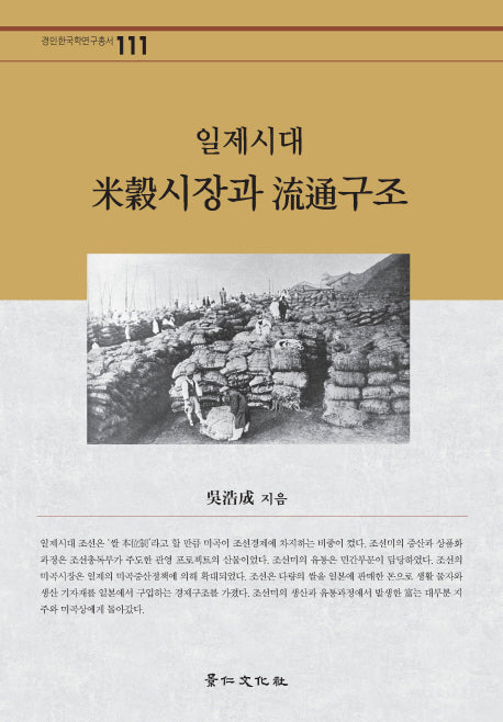 일제시대 미곡시장과 유통구조(경인한국학연구총서 111)(양장본 HardCover)