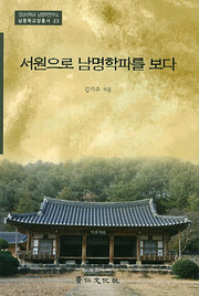 서원으로 남명학파를 보다(경상대학교 남명학연구소 남명학교양총서 23)