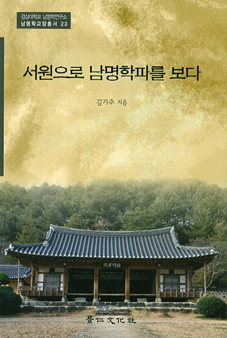 서원으로 남명학파를 보다(경상대학교 남명학연구소 남명학교양총서 23)