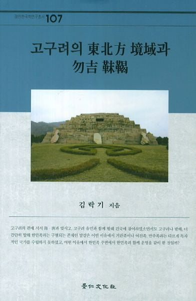 고구려의 동북방 경역과 물길 말갈(경인한국학연구총서 107)(양장본 HardCover)