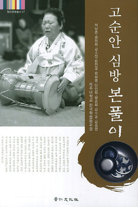 고순안 심방 본풀이(탐라문화총서 27)(양장본 HardCover)