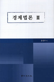경제법론 3(양장본 HardCover)