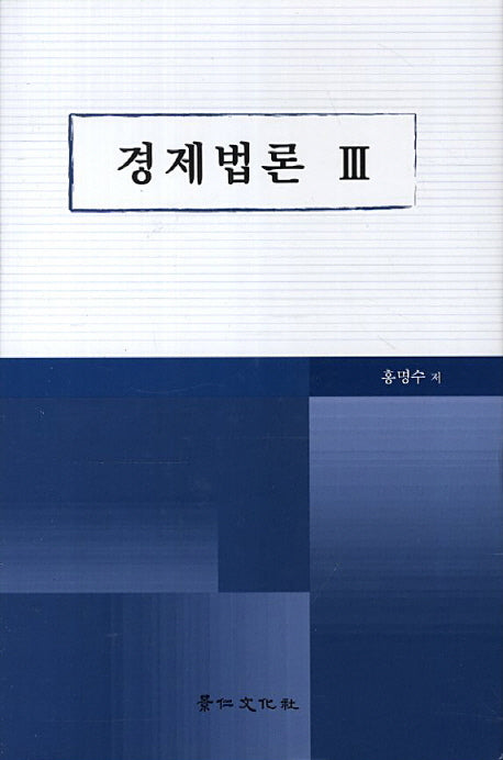 경제법론 3(양장본 HardCover)