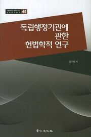 독립행정기관에 관한 헌법학적 연구(서울대학교 법학연구소 법학연구총서 48)(양장본 HardCover)