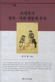 조선후기 정치 사회 변동과 추국(경인한국학연구총서 112)(양장본 HardCover)
