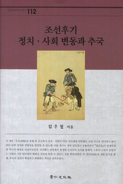 조선후기 정치 사회 변동과 추국(경인한국학연구총서 112)(양장본 HardCover)