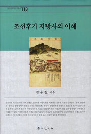 조선후기 지방사의 이해(경인한국학연구총서 113)(양장본 HardCover)