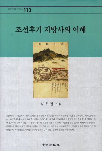 조선후기 지방사의 이해(경인한국학연구총서 113)(양장본 HardCover)