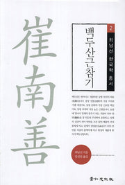 백두산근참기(최남선 한국학  총서 2)