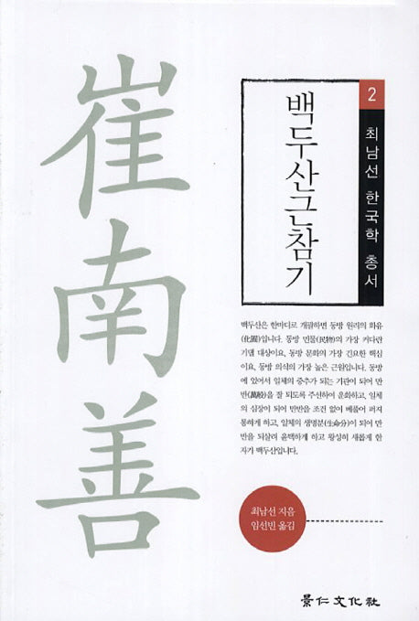 백두산근참기(최남선 한국학  총서 2)