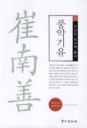 풍악기유(최남선 한국학 총서 3)