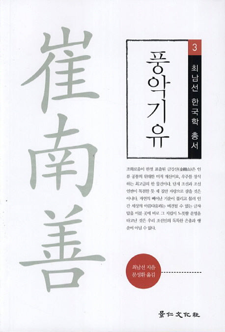풍악기유(최남선 한국학 총서 3)