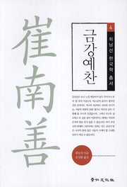 금강예찬(최남선 한국학 총서 4)