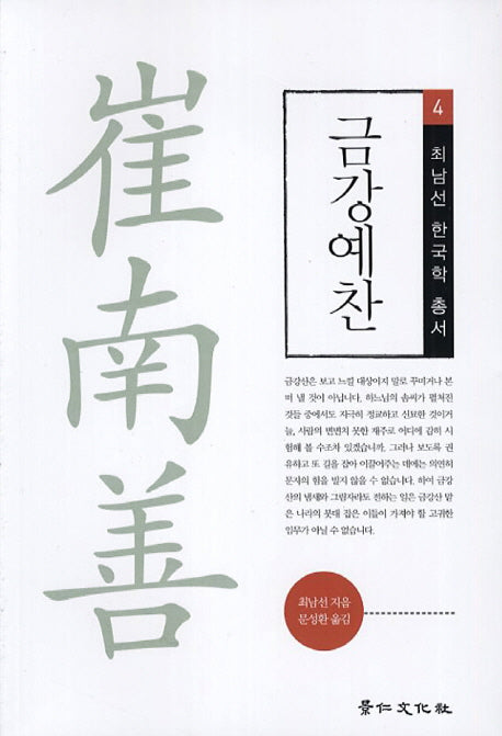금강예찬(최남선 한국학 총서 4)