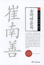 송막연운록(최남선 한국학 총서 5)